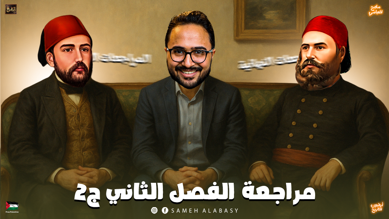 مراجعة الفصل الثاني ج2